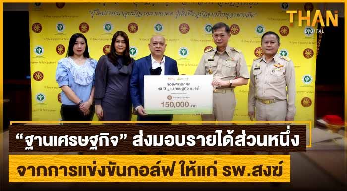 ฐานเศรษฐกิจ ส่งมอบรายได้ส่วนหนึ่ง จากการแข่งขันกอล์ฟ ให้แก่ โรงพยาบาลสงฆ์