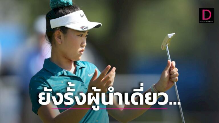 'ลี'-ยังนำ/2-พี่น้องจุฑานุกาลที่-18-ร่วมสวิง-'ดานา-โอเพ่น'-|-เดลินิวส์