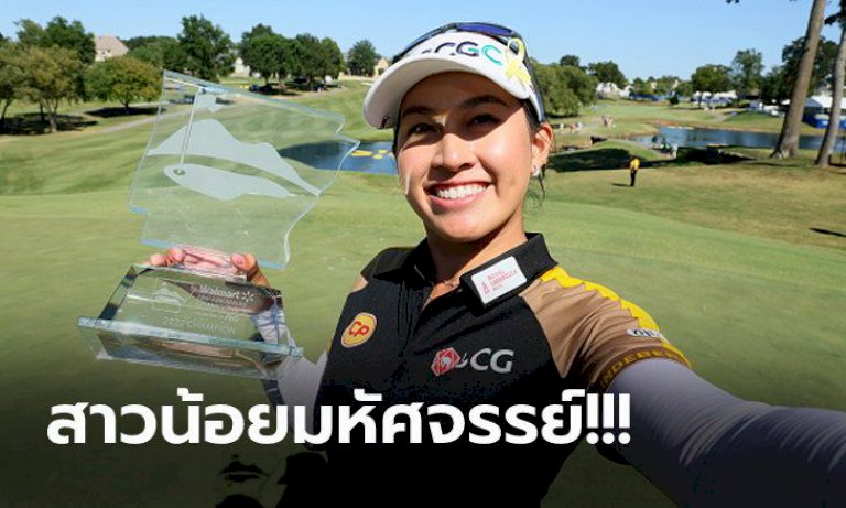 ดวลกันถึงเพลย์ออฟ!-“โปรจีน-อาฒยา”-ฟอร์มแรงผงาดแชมป์-lpga-ที่สหรัฐฯ