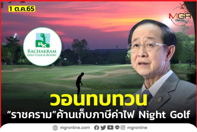 “สนามกอล์ฟราชคราม”-วอน-“รมว.คลัง”-ทบทวนเรียกเก็บภาษีจากรายได้ค่าไฟฟ้า-night-golf