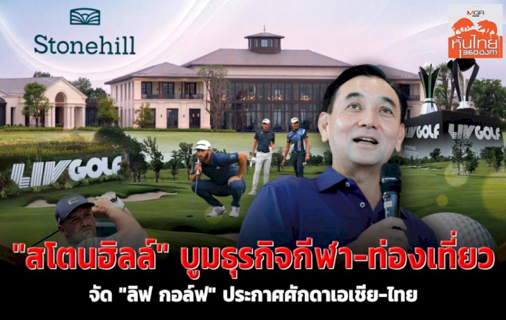 “สโตนฮิลล์”-บูมธุรกิจกีฬา-ท่องเที่ยว-จัด-“ลิฟ-กอล์ฟ”-ประกาศศักดาเอเชีย-ไทย