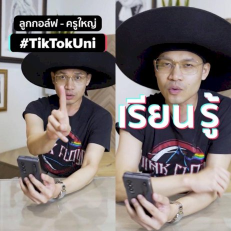 tiktok-จับมือครูลูกกอล์ฟ-ลุยแคมเปญ-#tiktokuni