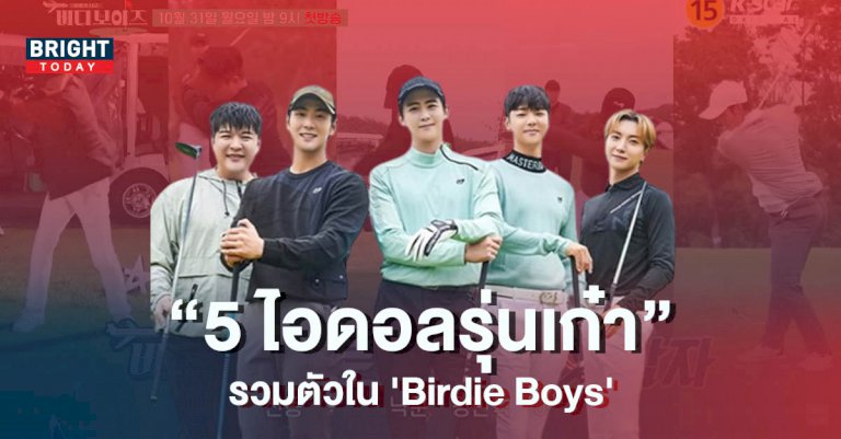 5-ไอดอลรุ่นเก๋า-รวมตัวใน-'birdie-boys'-เดินสายตีกอล์ฟทั่วโลก-!