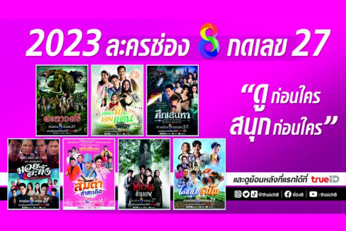 “ช่อง-8”-ยกทัพ-จัดละครเต็มผัง-ปี-2566-เปิดศึกไพร์มไทม์ใหม่-!!!-ดวลเรตติ้ง-ขยายฐานคนดู