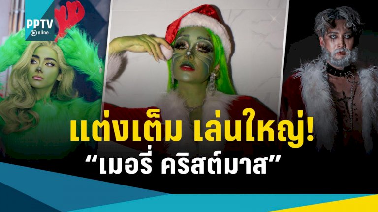 merry-christmas!-รวมคนบันเทิงแต่งเต็ม-เล่นใหญ่-แจกความสดใส-ฉลองคริสต์มาส