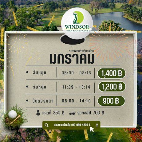 วินด์เซอร์ปาร์คจัดโปรโมชันเดือนมกราคม