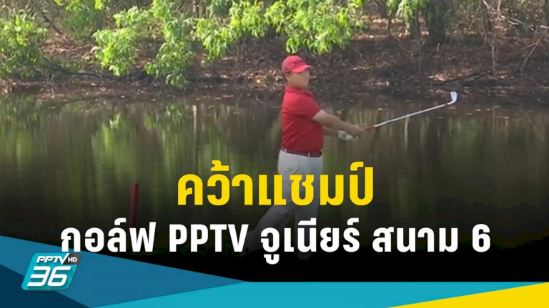 กอล์ฟpptv-จูเนียร์