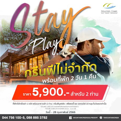 เมาน์เท่นครีกมีโปรโมชัน-stay-&-play-กรีนฟีไม่จำกัด